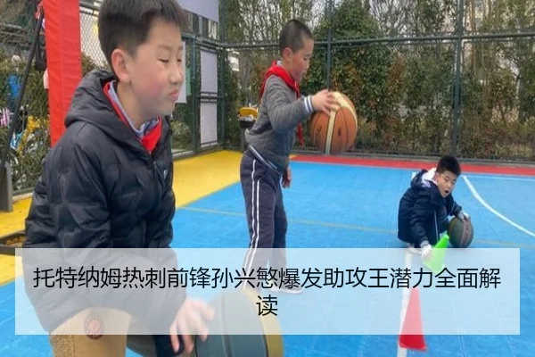 托特纳姆热刺前锋孙兴慜爆发助攻王潜力全面解读